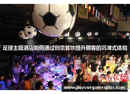 足球主题酒店如何通过创意餐饮提升顾客的沉浸式体验