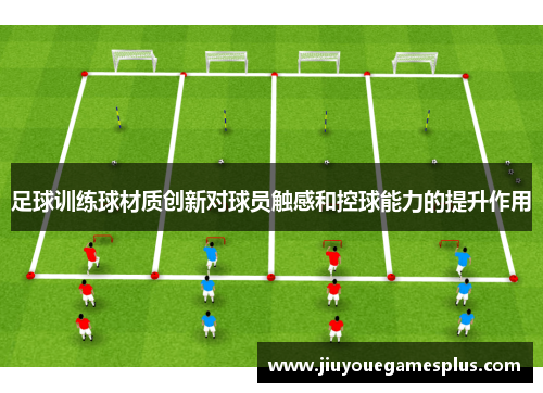 足球训练球材质创新对球员触感和控球能力的提升作用